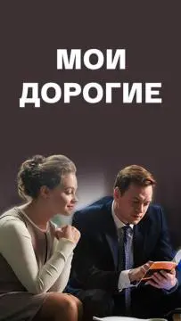 Мои дорогие онлайн